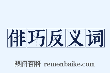 俳巧反义词是什么意思的图片